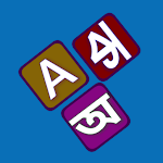 Cover Image of Unduh Learn Alphabet-বর্ণমালা শিক্ষা  APK
