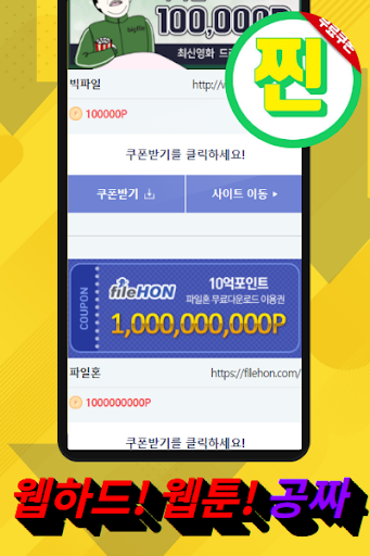 찐쿠폰 웹하드 무료쿠폰 다운로드 - 영화 다시보기 드라마 웹툰 소설 공짜