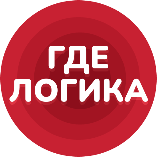Где Логика Игра Фото