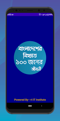 বাংলাদেশের বিখ্যাত ব্যক্তিবর্গ