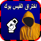 سرقة حساب فيس بوك أصدقائك Joke icon