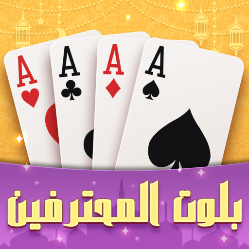بلوت المحترفين logo
