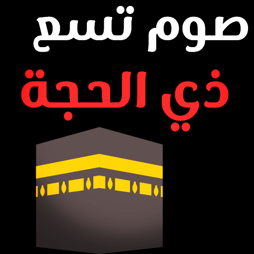 لماذا يصوم تسع ذي الحجة logo
