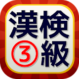 漢字検定3級　合格するための対策問題！無料で手軽に漢字の勉強 icon