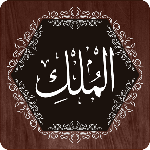 Surah Mulk 2.44 Icon