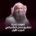 Cover Image of Télécharger عادل الكلباني القران الكريم  APK