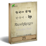 Korean Khmer Grammar Book icon
