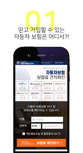 자동차보험 다모아 - 다이렉트 자동차보험 가입방법 조건 Screen 2
