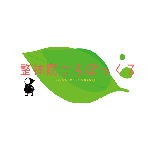 整体院ころぼっくる　living with nature logo