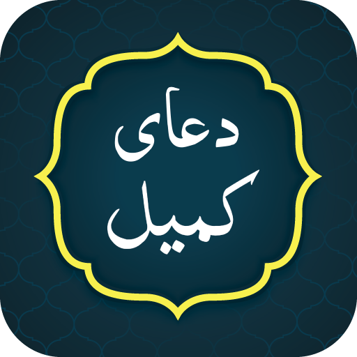 Dua Kumail دعا کمیل logo