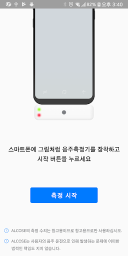 알코즈 음주측정기 Screen 2