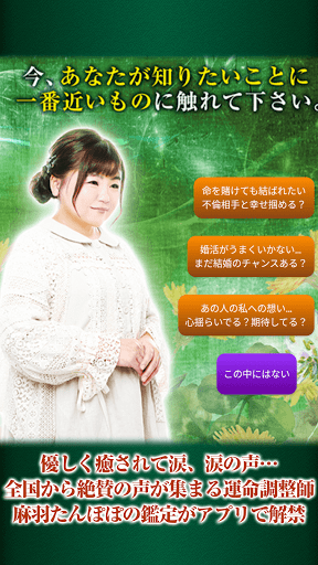運命調整占い【麻羽たんぽぽ】 Screen 2