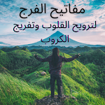 Cover Image of Unduh مفاتيح الفرج لترويح القلوب 1.5 APK