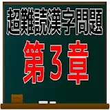 超難読漢字問題　第３章 　問題集 icon