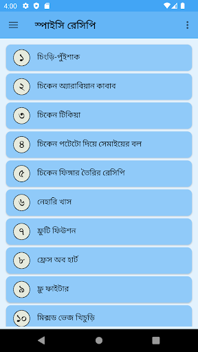 Android application সহজেই স্পাইসি রেসিপি screenshort