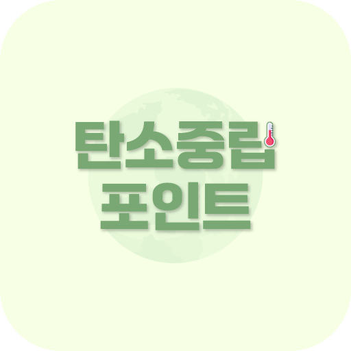 탄소중립포인트 - 녹색생활실천, 적립 방법 logo