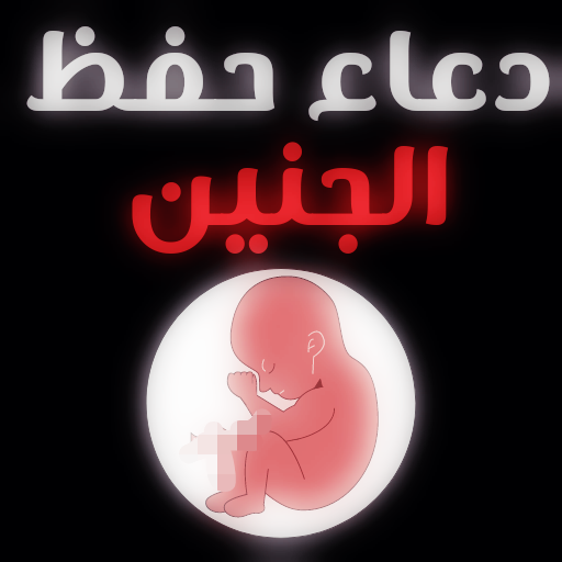ادعية لحفظ الجنين وتثبيت الحمل logo