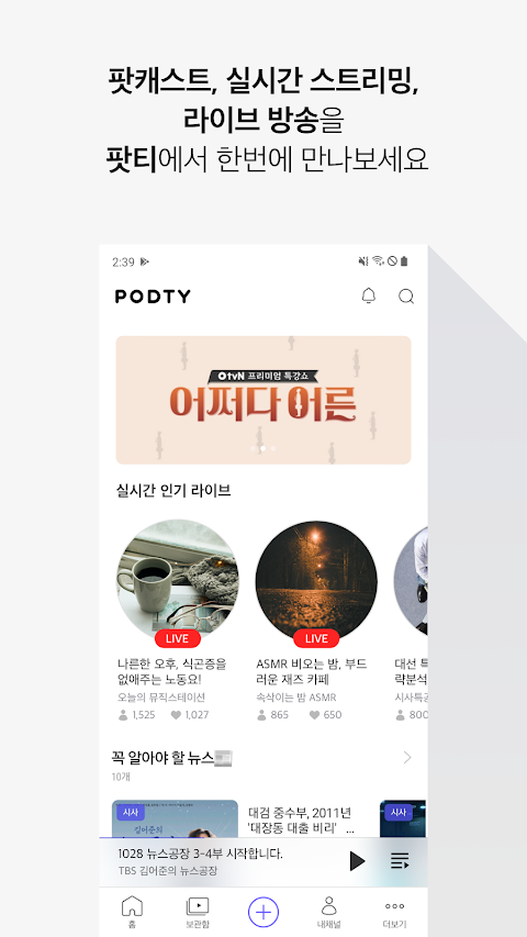 팟티 PODTY - 팟캐스트, 라이브, 실시간 채팅のおすすめ画像1