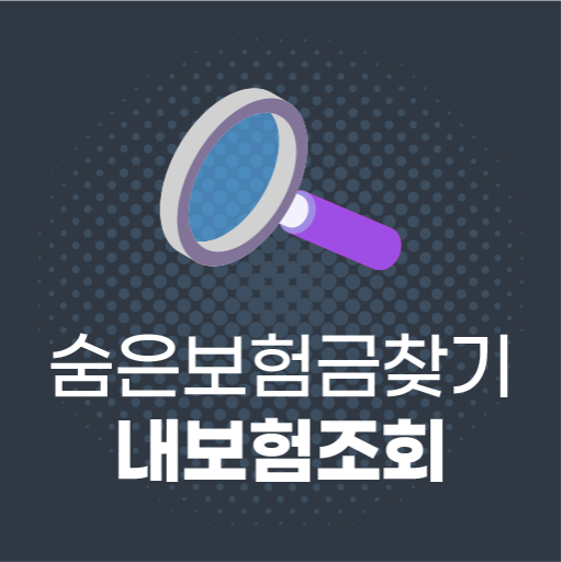 숨어있는내보험찾기 내보험조회 내보험다나와 숨은보험금찾기 logo