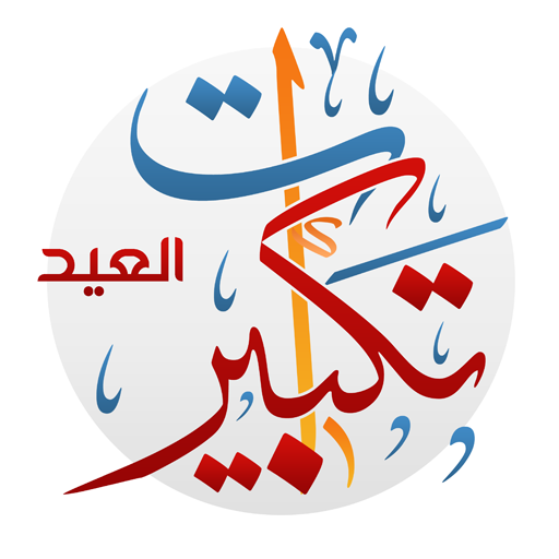 تكبيرات العيد بدون نت ب17 صوت Screen 3