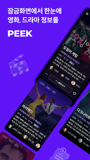 PeekPick 픽픽 - 잠금화면 영화, 드라마 정보 Screenshot 1 - AppWisp.com