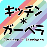 キッチンガーベラ icon