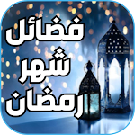 Cover Image of डाउनलोड فضائل شهر رمضان  APK