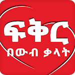 Cover Image of Télécharger Ethiopia Love Apps Quotes  APK