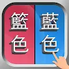 錯別字遊戲