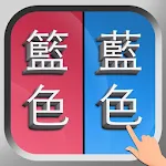 Cover Image of Download 錯別字遊戲  APK