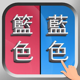 Значок приложения "錯別字遊戲"