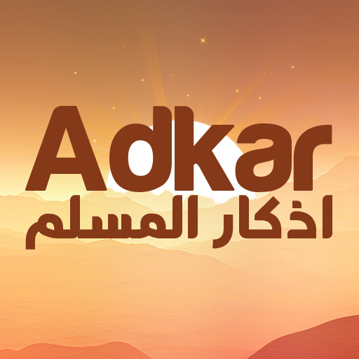 اذكار الصباح والمساء بدون نت logo