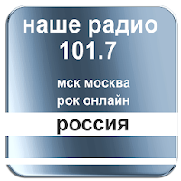 наше радио 101.7 мск москва ро