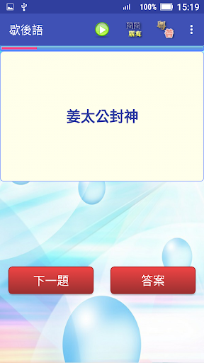 歇後語 screenshots 2