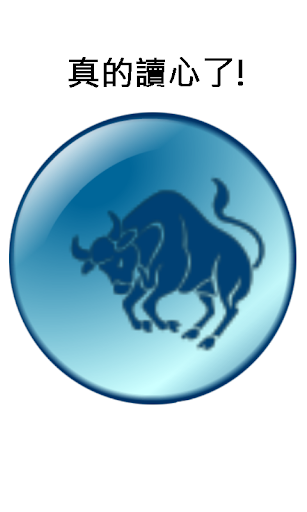 Android application 讀心術 screenshort
