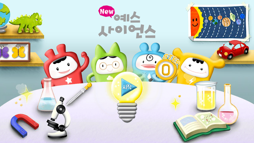 Android application 즐거운 유아과학 예스사이언스 step0 screenshort