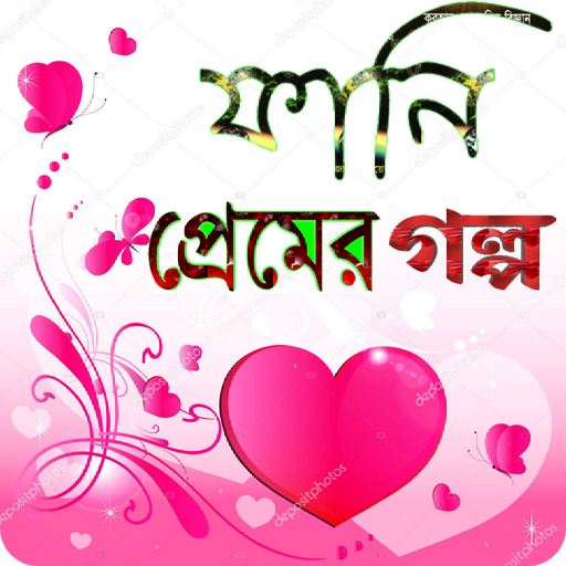 ফানি প্রেমের গল্প logo
