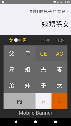 三姑六婆 Lite - 親戚稱呼計算機 Screen 2