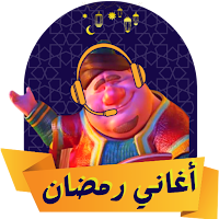 اغاني رمضان 2024 | بدون نت