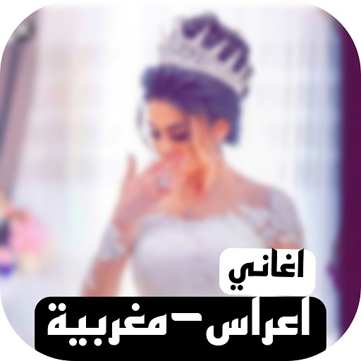 اغاني اعراس مغربية 2024/بدونت logo