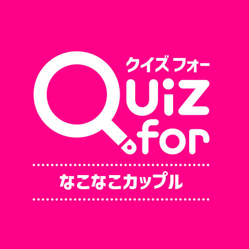 クイズ for なこなこカップルチャンネル logo