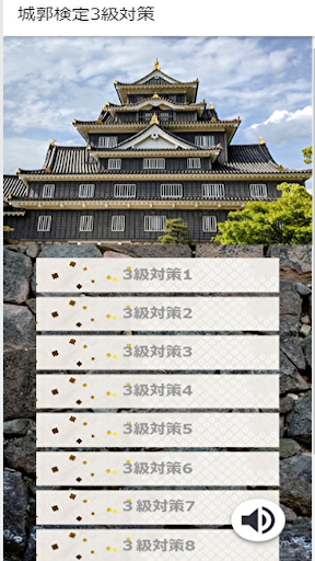 城郭検定３級 対策問題集アプリ