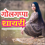Cover Image of Descargar गोलगप्पा शायरी | Love Shayari  APK