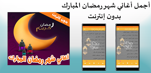 اغاني رمضان 2022 بدون نت التطبيقات على Google Play