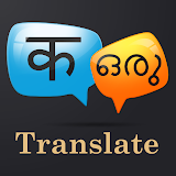 Hindi Malayalam Translator icon
