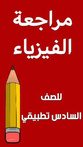 Android application مراجعة الفيزياء السادس تطبيقي screenshort