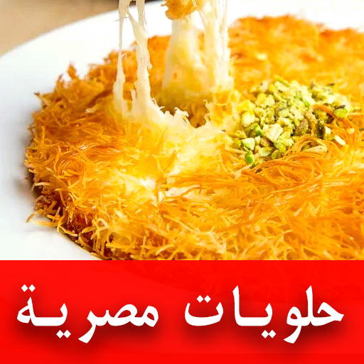 وصفات الحلويات المصرية logo