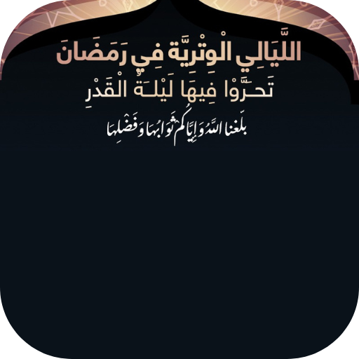 الليالي الوترية في رمضان logo