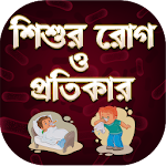 Cover Image of Download শিশুদের রোগ - Baby Health Care Tips In Bengali 1.4 APK