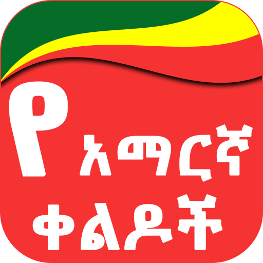 Amharic Jokes የአማርኛ ቀልዶች 3.0 Icon